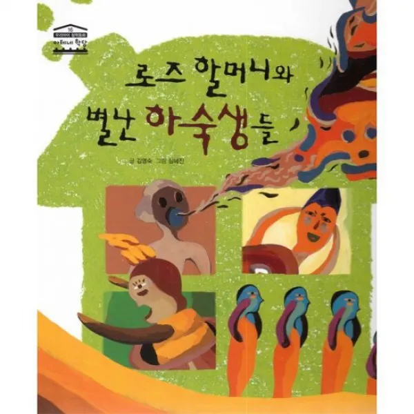 로즈 할머니와 별난 하숙생들