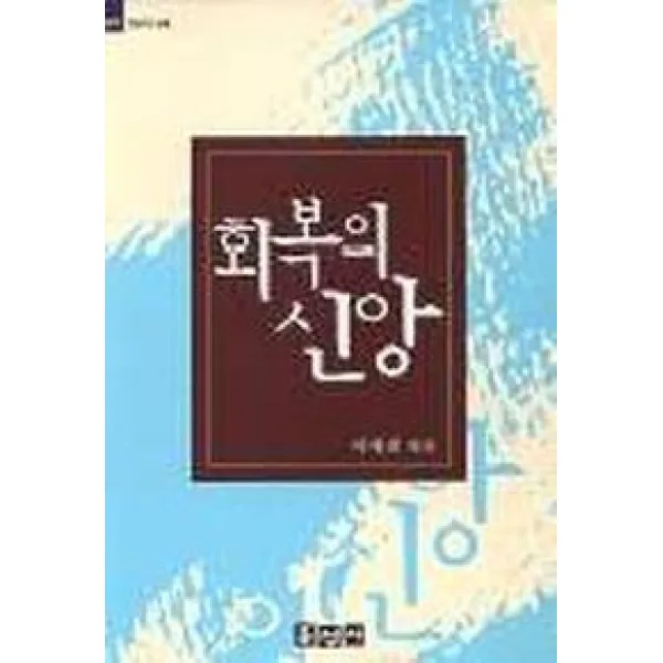 회복의 신앙, 홍성사