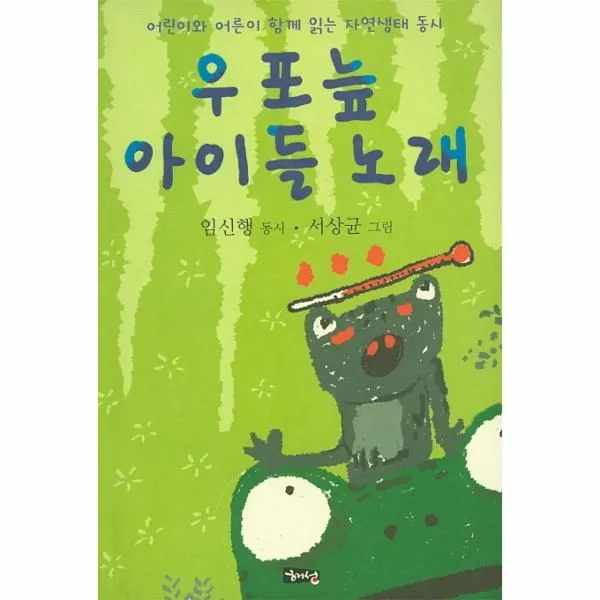 이노플리아 우포늪 아이들 노래 10 여럿이동시집, One color | One Size@1