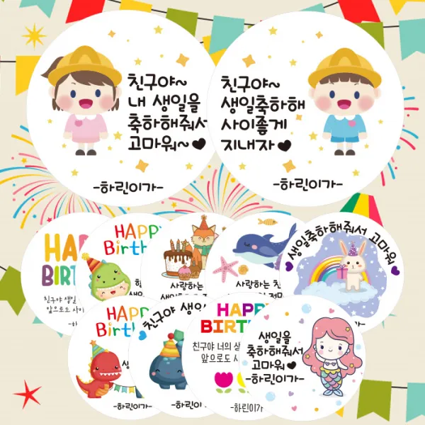 린블리샵 [2시이전-당일출고]어린이집 생일 답례스티커 축하스티커 기념일스티커 B디자인 C디자인, 디자인09번 생일