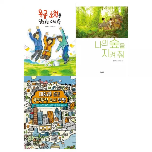 [메모지/키다리]몽골초원을+나의 숲을 지켜 줘+대중교통 타고 세트 (전3권)