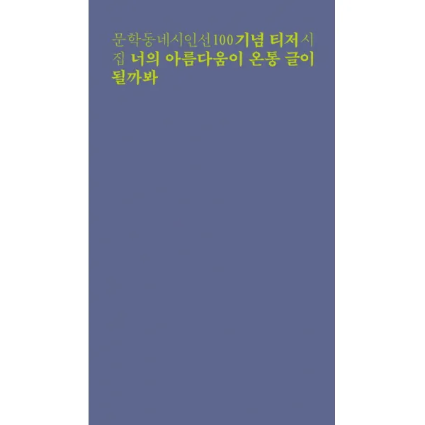 너의 아름다움이 온통 글이 될까봐:문학동네시인선 기념 티저 시집 문학동네