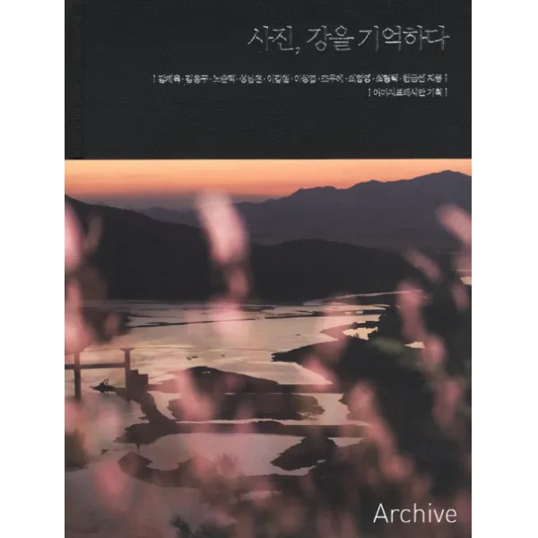 사진 강을 기억하다, 아카이브