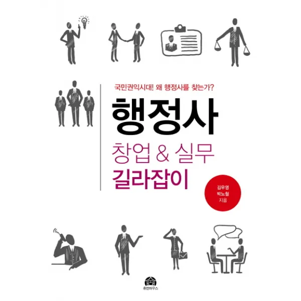 행정사 창업 & 실무 길라잡이:국민권익시대 왜 행정사를 찾는가, 휴먼하우스
