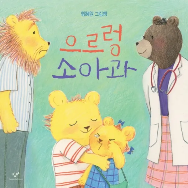 으르렁 소아과:염혜원 그림책, 창비