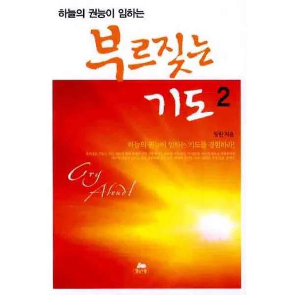 하늘의 권능이 임하는 부르짖는 기도. 2, 영성의숲