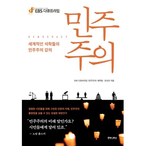Ebs 다큐프라임민주주의 후마니타스