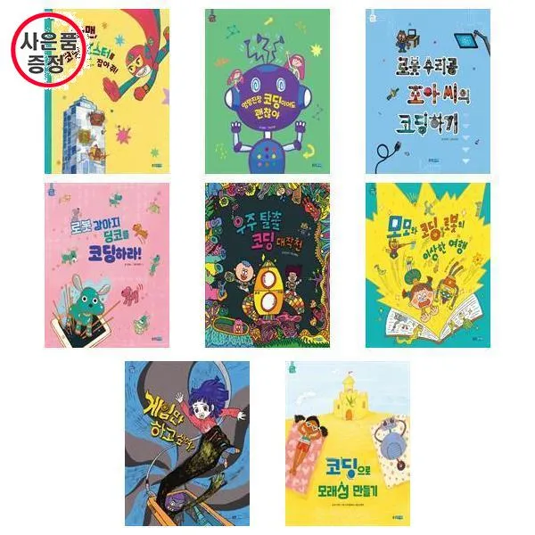 똑똑똑 코딩 시리즈 8권세트 - 자바맨+엉망진창코딩+로봇수리공+로봇강아지+우주탈출코딩+모모와+게임만+모래성만들기(사은품)
