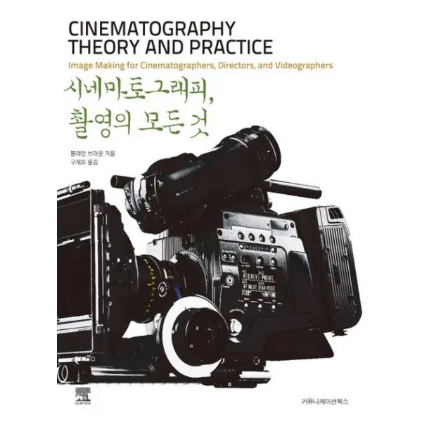 시네마토그래피 촬영의 모든 것, 커뮤니케이션북스
