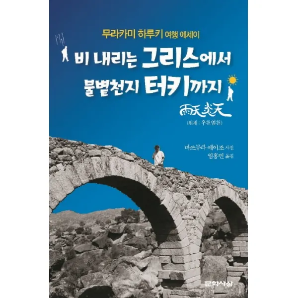 비 내리는 그리스에서 불볕천지 터키까지:무라카미 하루키 여행 에세이, 문학사상