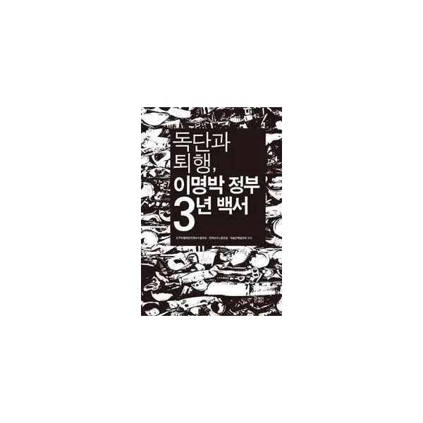 밀크북_2 독단과 퇴행 이명박 정부 3년 백서, One color | One Size@1