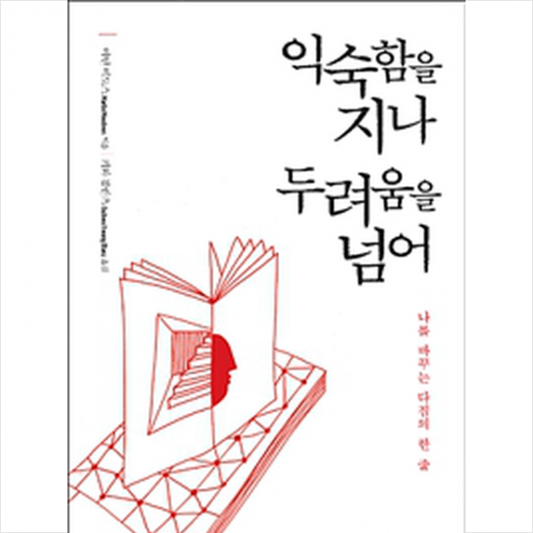 익숙함을 지나 두려움을 넘어, 책이있는풍경