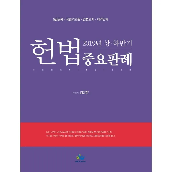 헌법 중요판례(2019년 상 하반기):5급공채 국립외교원 입법고시 지역인재, 윌비스