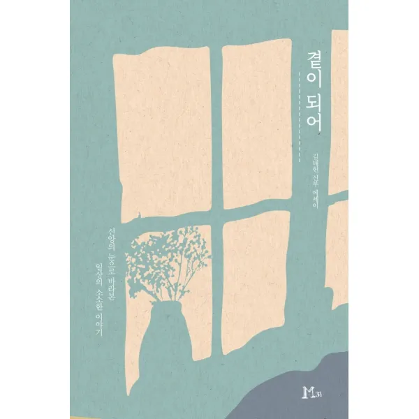 곁이 되어:신앙의 눈으로 바라본 일상의 소소한 이야기, M31(엠31), 김태헌