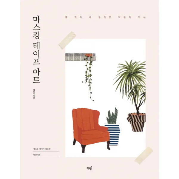 쭉 찢어 쓱 붙이면 작품이 되는 마스킹 테이프 아트:새로운 취미가 필요한 당신에게, 책밥