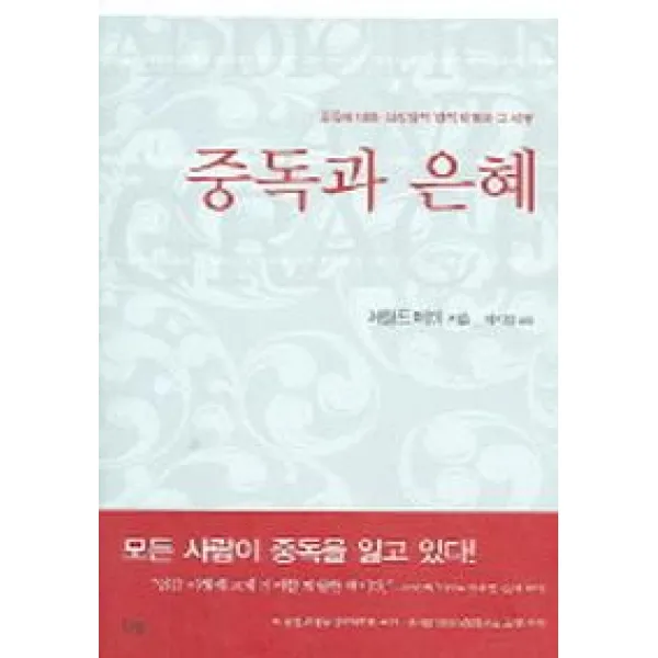 중독과 은혜, 한국기독학생회출판부(IVP)