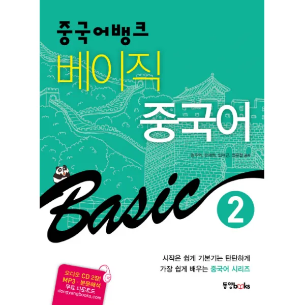 중국어뱅크 베이직 중국어. 2, 동양북스