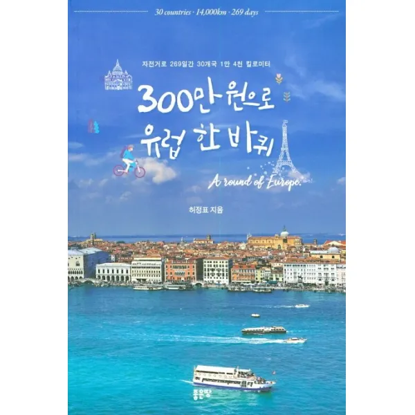 300만원으로 유럽 한 바퀴, 좋은땅