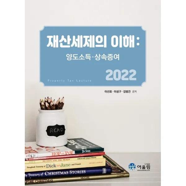 2022 재산세제의 이해:양도소득ㆍ상속증여, 어울림