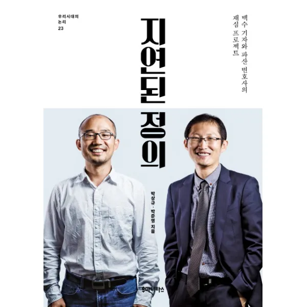 지연된 정의:백수 기자와 파산 변호사의 재심 프로젝트, 후마니타스