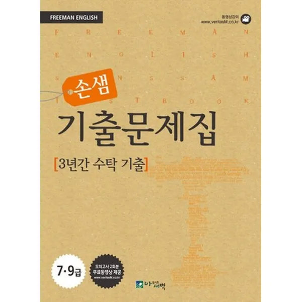 프리맨 손샘 기출문제집 - 3년간 수탁 기출 (2012), 아름다운새벽(도서출판밝은내일)