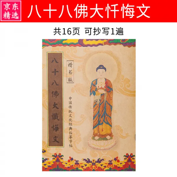  계절 신상 불경 초본 불경 전채 금 강경 지 장 경 대비 주 주 교 를 지 나 니 아 미 타 경 승가 가 등 교 사 경 무 량 수 경 경 경 서 를 필사본 연습 팔 십팔 불 대참회 문 해서 판 고급 사양 판 + 불상 화첩 + 6 자 잠언 + 신경 절 편