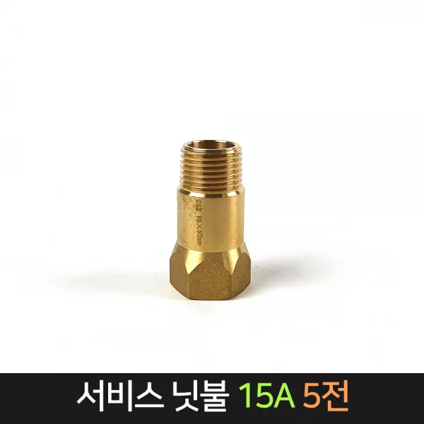 서비스닛불 (15A) 5전 신주 / 배관자재 연결 배관, 단품