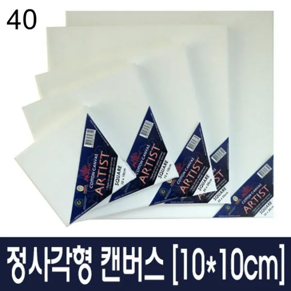 아티스트 정사각형 캔버스 10x10cm 40개