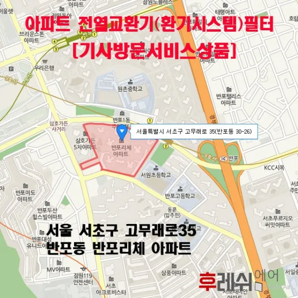  방문교체비포함 서울 서초구 고무래로35 반포동 반포리체 아파트환기필터 전열교환기필터 헤파필터 항균필터 카본필터 환기장치 환기필터 환기시스템필터 후레쉬에어 헤파필터+헤파필터