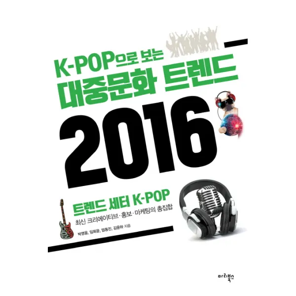 K-POP으로 보는 대중문화 트렌드 2016:트렌드 세터 K-POP, 마리북스