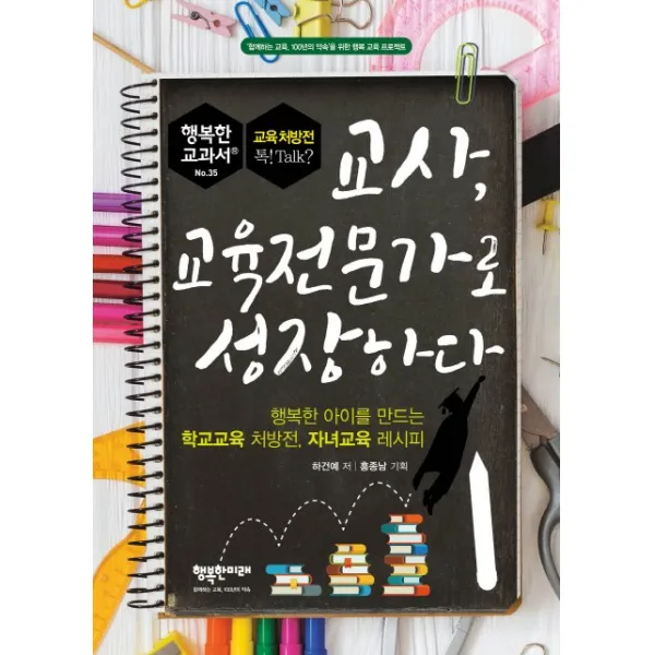 교사 교육전문가로 성장하다:행복한 아이를 만드는 학교교육 처방전 자녀교육 레시피, 행복한미래