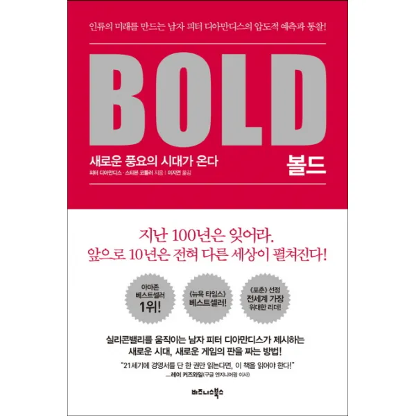 볼드(Bold):새로운 풍요의 시대가 온다, 비즈니스북스