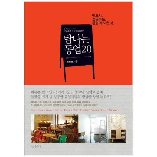 [나무수] 탐나는 동업 20 반드시 성공하는 동업의 모든 것