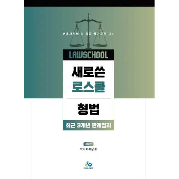 새로쓴 로스쿨 형법 최근 3개년 판례정리:변호사시험 및 각종국가고시 대비, 윌비스