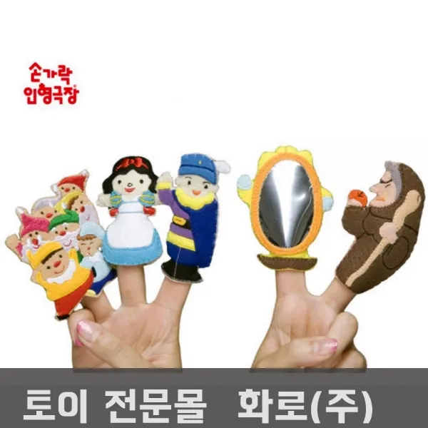 손가락인형 백설공주 귀여운인형 감정표현 인형극 상황극놀이 가족손인형