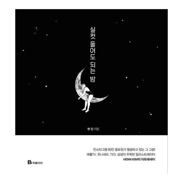 밀크북 실컷 울어도 되는 밤, 도서, 9788937856679