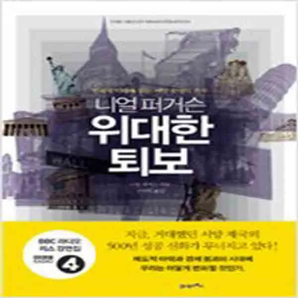 (새책) 니얼 퍼거슨 위대한 퇴보