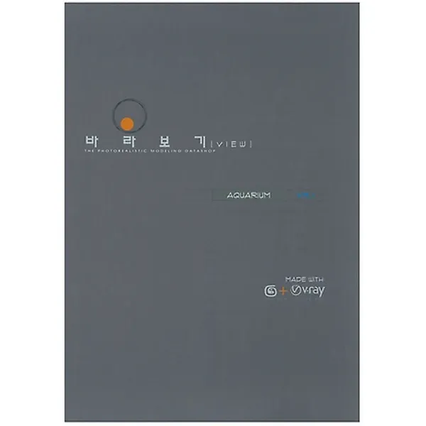 바라보기 VIEW AQUARIUM VOL.1, 이투디자인(2TWODESIGN)