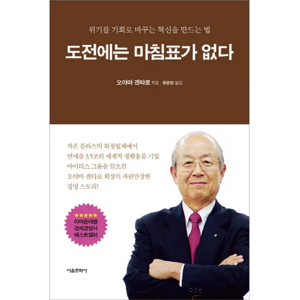 도전에는 마침표가 없다 위기를 기회로 바꾸는 혁신을 만드는 법, 서울문화사