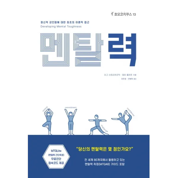 멘탈력:정신적 강인함에 대한 최초의 이론적 접근, 한국코칭수퍼비전아카데미