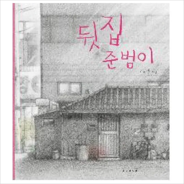 뒷집 준범이 양장 단일상품