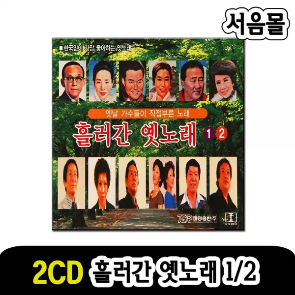 2CD 흘러간 옛노래 1/2-옛날노래 트로트 백년설 황금심 현인 김정구 은방울 등 눈물젖은두만강 나그네설움