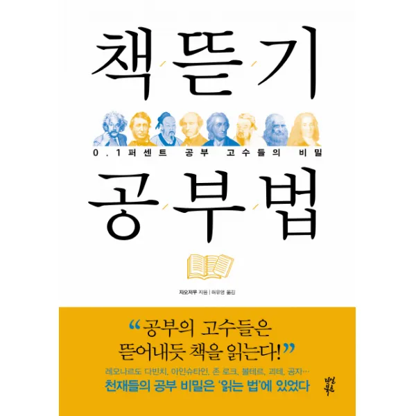 책뜯기 공부법:0.1퍼센트 공부 고수들의 비밀 다산북스
