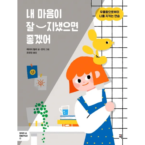 내 마음이 잘 지냈으면 좋겠어:우울함으로부터 나를 지키는 연습, 픽(잇츠북), 케이티 헐리