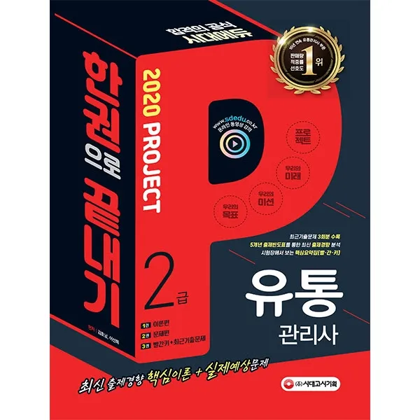 유통관리사 2급 한권으로 끝내기(2020), 시대고시기획