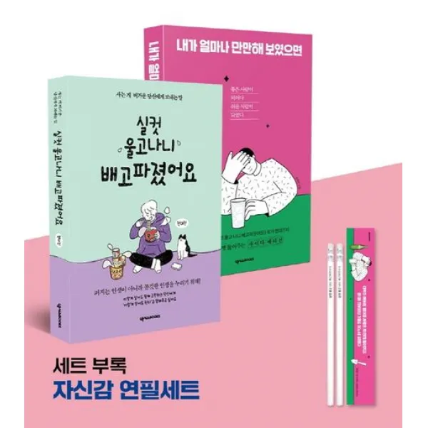 전대진 작가 든든이&만만이 세트:실컷 울고 나니 배고파졌어요 + 내가 얼마나 만만해 보였으면 + 연필세트, 전대진, 넥서스BOOKS