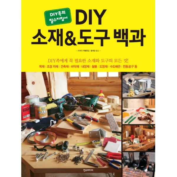 DIY 소재 & 도구 백과:DIY족의 필수지침서, 한스미디어