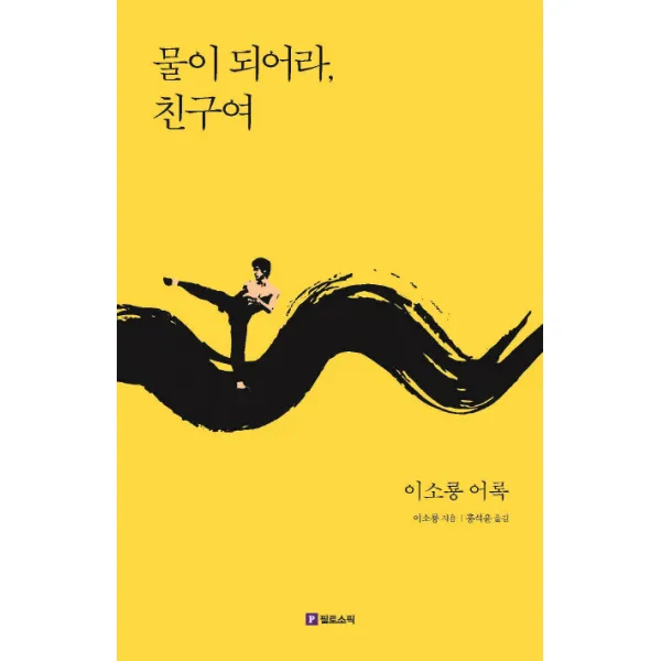 물이 되어라 친구여:이소룡 어록 필로소픽