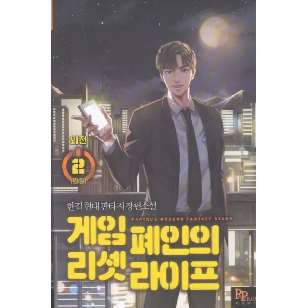 게임 폐인의 리셋 라이프 외전. 2 완결 :한길 현대 판타지 장편소설 파피루스