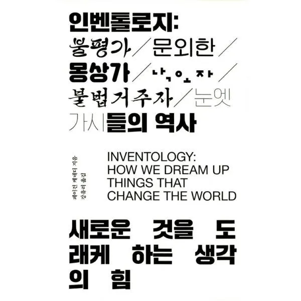 밀크북_2 인벤톨로지 불평가 문외한 몽상가 낙오자 불법 거주자 눈엣가시들의 역사, One color | One Size@1